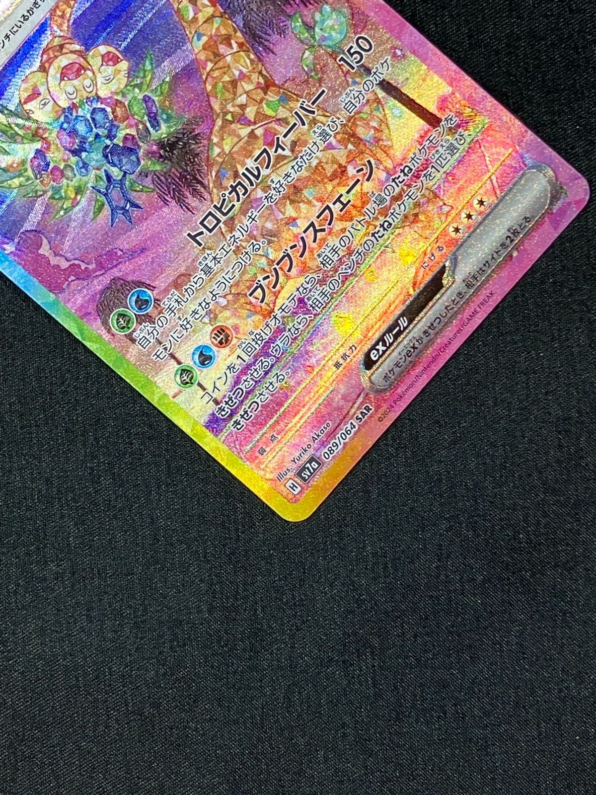 ポケモンカードゲーム ポケカ アローラナッシーex SAR SV7a-089 SV7a