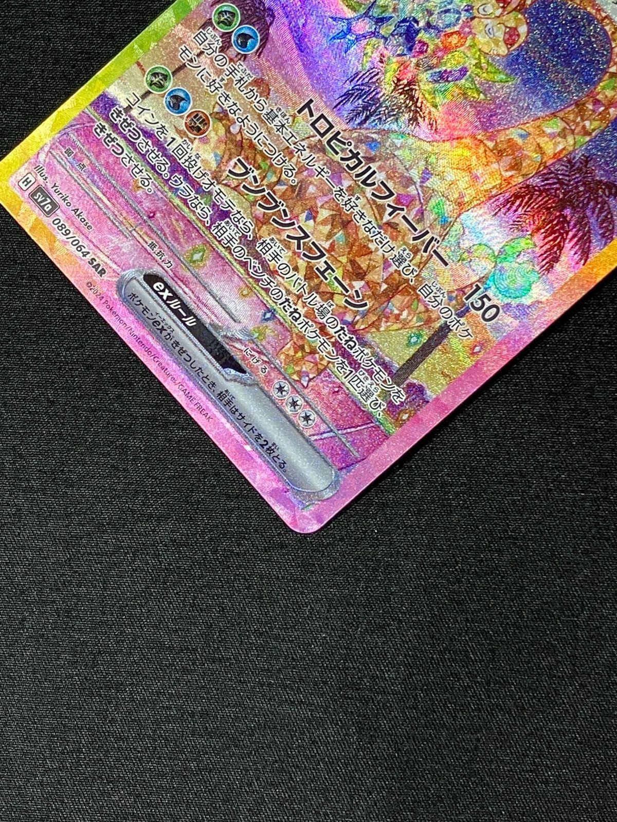 ポケモンカードゲーム ポケカ アローラナッシーex SAR SV7a-089 SV7a