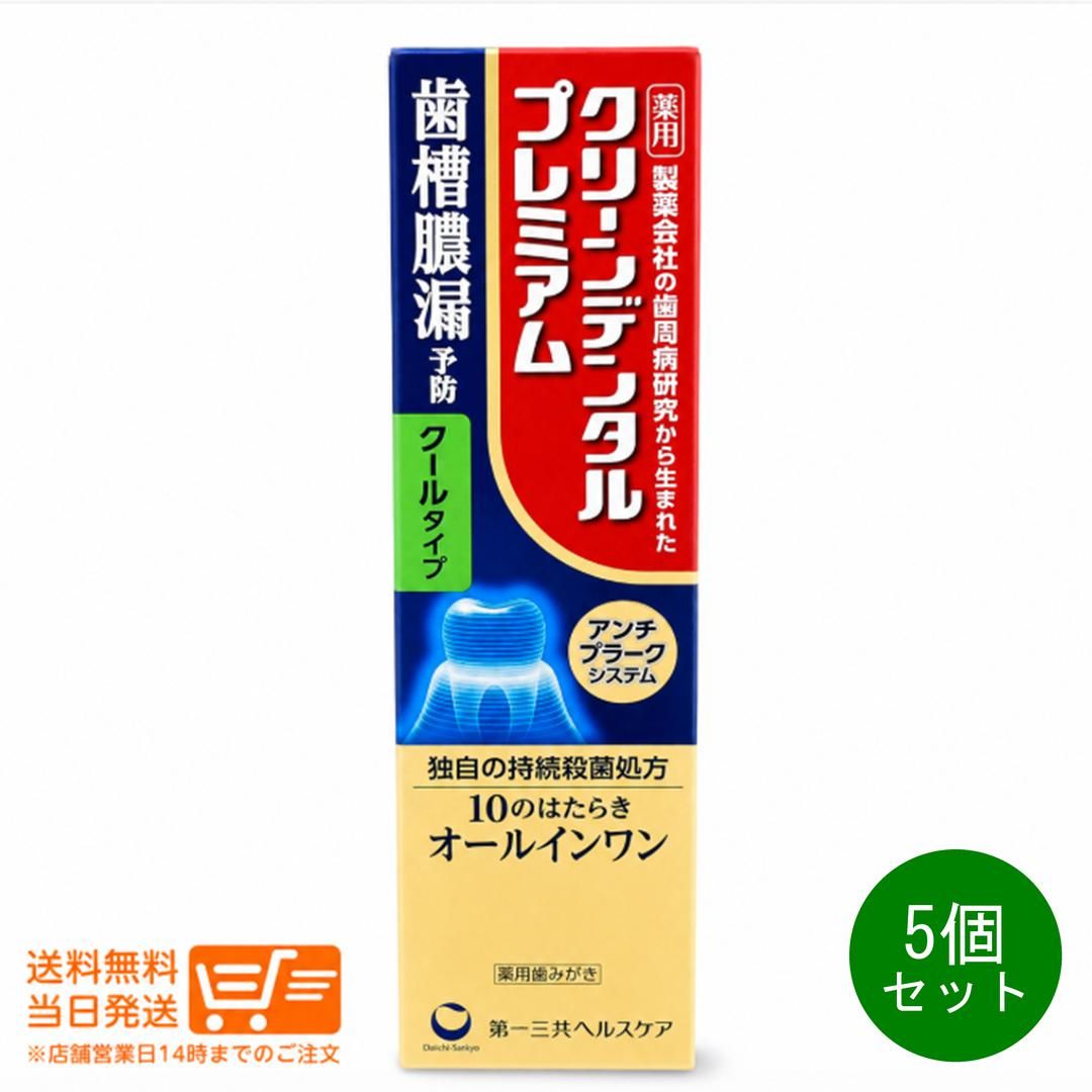 5個セット 第一三共ヘルスケア クリーンデンタルプレミアム クールタイプ 100g 薬用ハミガキ