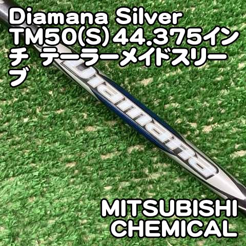 【中古】シャフト 三菱ケミカル Diamana Silver TM50(S）44.375インチ　テーラーメイドスリーブ//0[0596] ディアマナ　シルバー　QI10LS　純正シャフト