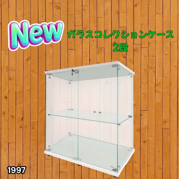 #1997 両扉 強化 ガラス ケース 2段 ホワイト カギ付き 豆脚付き 転倒防止器具付き フィギュア プラモデル プラモ ※一部地域離島別途配送料有