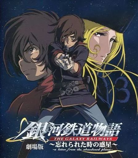 【中古】アニメBlu-ray Disc 銀河鉄道物語-忘れられた時の惑星- 劇場版