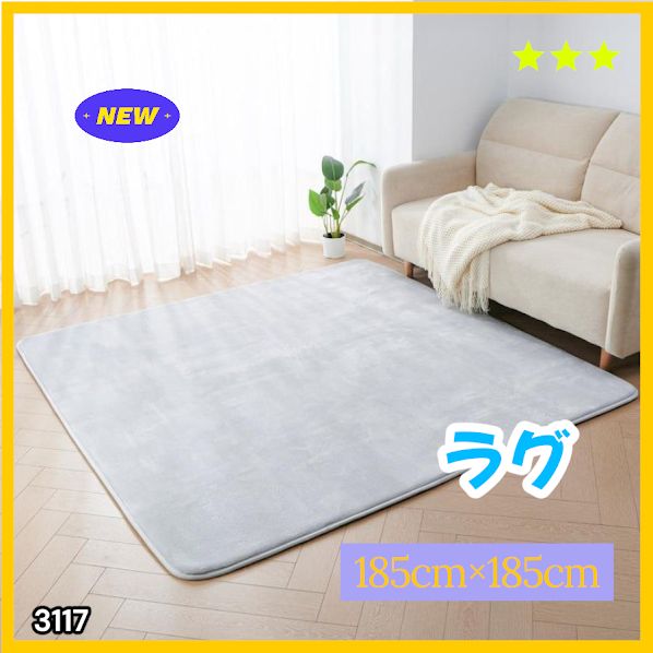#3117 ラグ カーペット ライトグレー 185cm×185cm 約2畳 厚手 洗える フランネル 撥水 ラグマット 正方形 床暖房 防ダニ 滑り止め付 ※一部地域離島別途配送料有