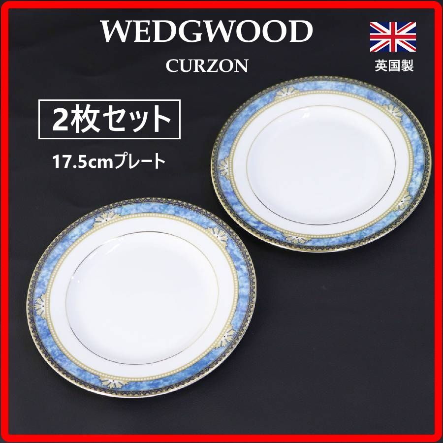 2枚セット】 WEDGWOOD ウェッジウッド 廃盤 CURZON カーゾン プレート
