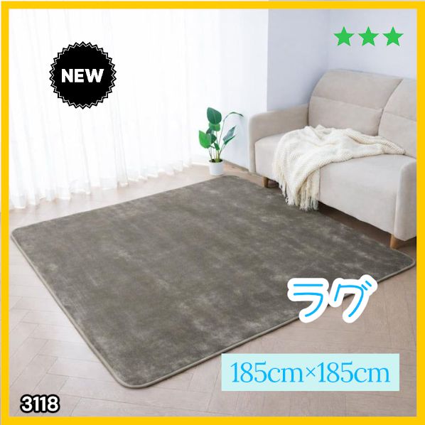 #3118 ラグ カーペット グレージュ 185cm×185cm 約2畳 厚手 洗える フランネル 撥水 ラグマット 正方形 床暖房 防ダニ 滑り止め付 ※一部地域離島別途配送料有