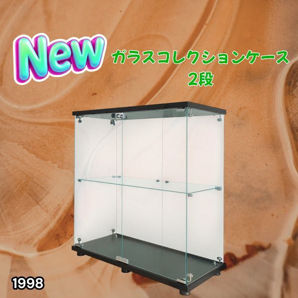 1998 両扉 強化 ガラス ケース 2段 ブラック 鍵付き 豆脚付き 転倒防止 