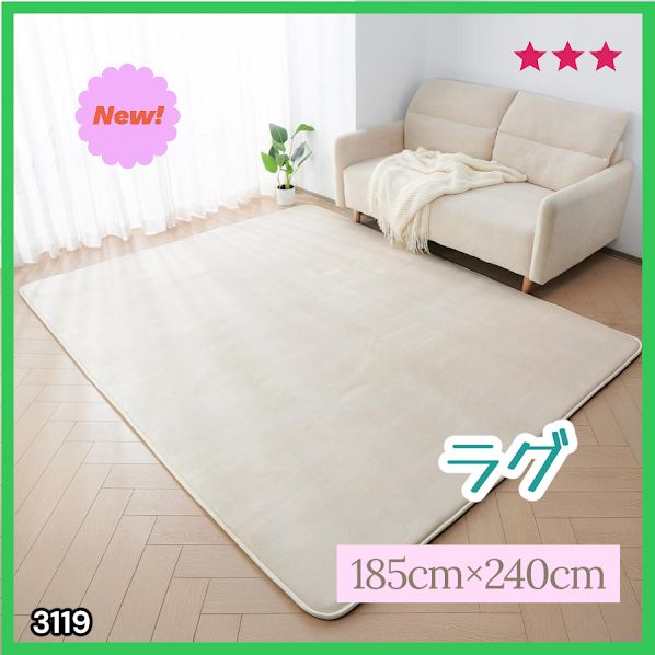 #3119 ラグ カーペット ベージュ 185cm×240cm 約2.5畳 厚手 洗える フランネル 撥水 ラグマット 長方形 床暖房 防ダニ 滑り止め付 ※一部地域離島別途配送料有