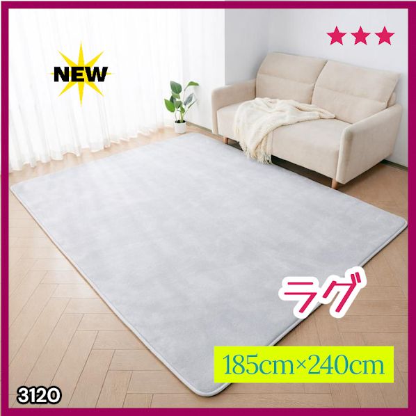 #3120 ラグ カーペット ライトグレー 185cm×240cm 約2.5畳 厚手 洗える フランネル 撥水 ラグマット 長方形 床暖房 防ダニ 滑り止め付 ※一部地域離島別途配送料有
