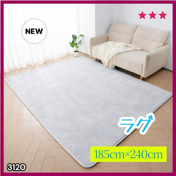 #3120 ラグ カーペット ライトグレー 185cm×240cm 約2.5畳 厚手 洗える フランネル 撥水 ラグマット 長方形 床暖房 防ダニ 滑り止め付 ※一部地域離島別途配送料有 7,053円