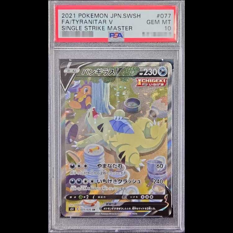 【PSA10】バンギラスV SR 077/070 1枚