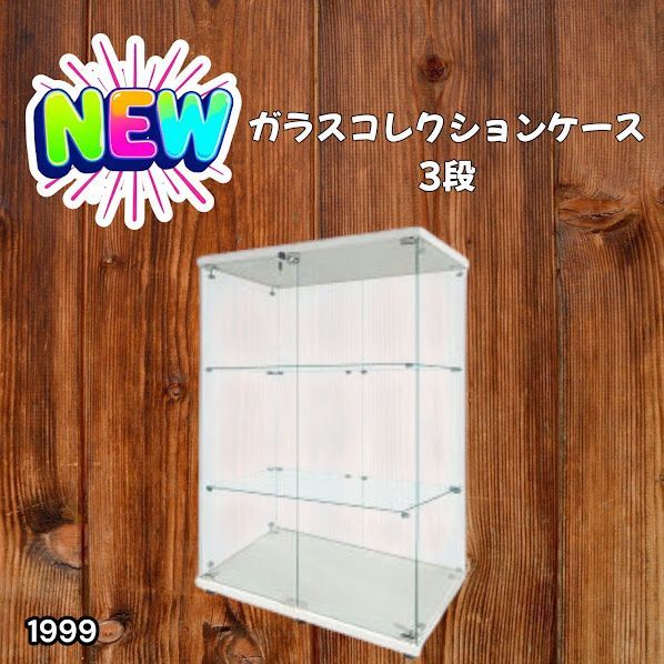 #1999 両扉 強化 ガラス ケース 3段 ホワイト 鍵付き 豆脚付き 転倒防止器具付き フィギュア プラモデル プラモ 鑑賞 展示 自宅 店舗 ディスプレイ 付属品 ※一部地域離島別途配送料有