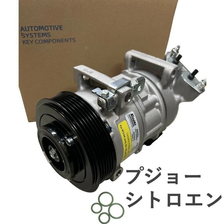 プジョー シトロエン エアコンコンプレッサー ACコンプレッサー 3008 308 5008 RCZ ベルランゴ C4 DS4 DS5 9822101380 NISSENS製