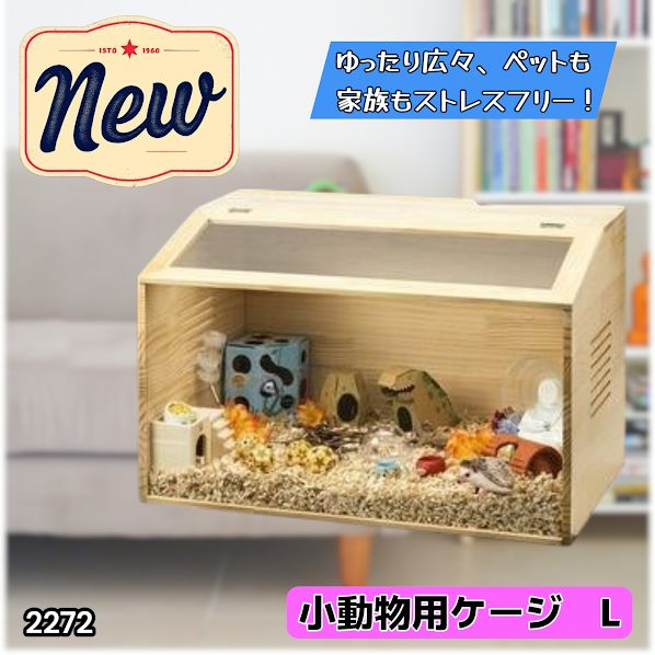 #2272 小動物 ペット ケージ Lサイズ 天然木 組立式 ※北海道、沖縄本島、沖縄の離島、その他離島へは別途配送料有り