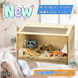 #2272 小動物 ペット ケージ Lサイズ 天然木 組立式 ※北海道、沖縄本島、沖縄の離島、その他離島へは別途配送料有り