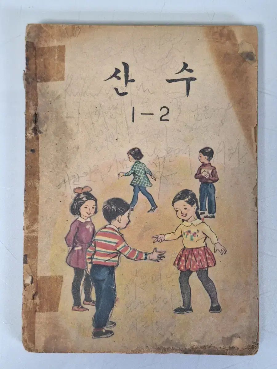 近代史収集資料 ビンテージ 国民学校 子供 教科書 サン(SAN) 数学Ⅰ-2 67年