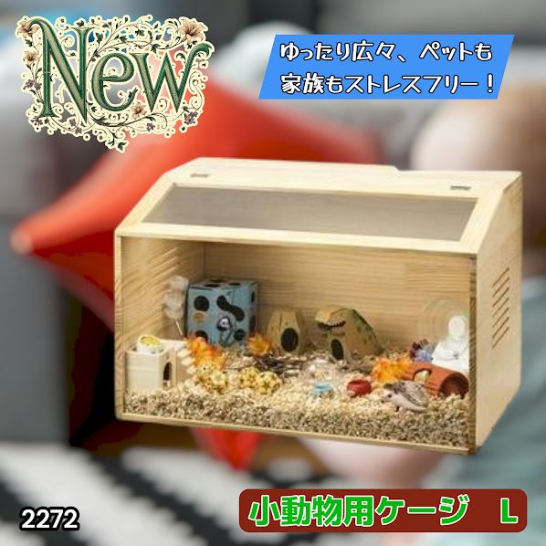 #2272 小動物 ペット ケージ Lサイズ 天然木 組立式 ※北海道、沖縄本島、沖縄の離島、その他離島へは別途配送料有り