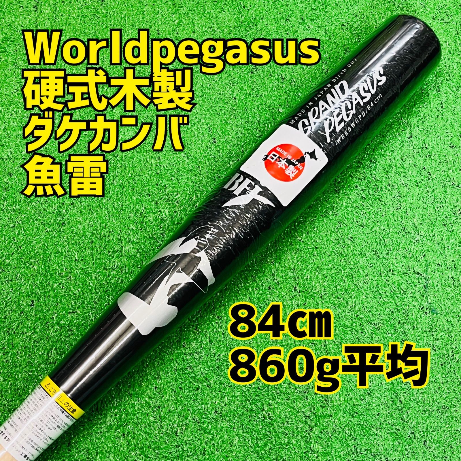 ワールドペガサス　硬式野球木製バット　ダケカンバ　魚雷タイプ　84㎝　860g平均　黒×ナチュラル　新品