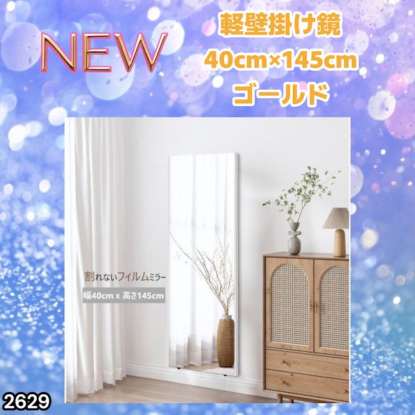 #2629 軽量 壁掛け 割れない鏡 幅40cm×高さ145cm ゴールド フィルム ミラー 鏡 全身鏡 姿見 ダンス 練習 大きい 安全 防災 地震対策 ※一部地域離島別途配送料有