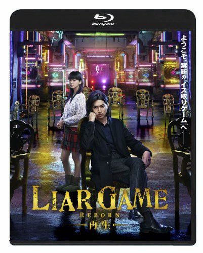 ライアーゲーム -再生- スタンダード・エディションBD [Blu-ray]