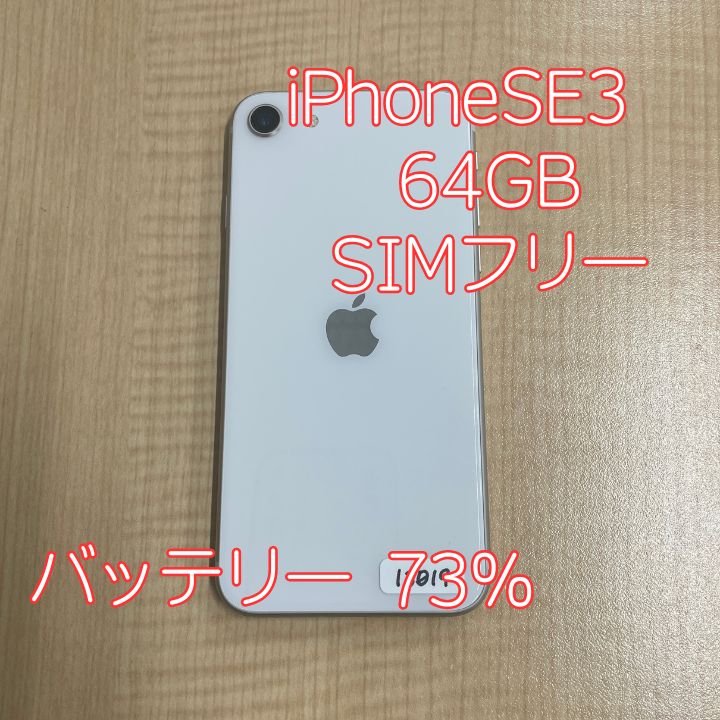 【ガラスフィルム同梱】iPhone SE3(2022) 本体 64GB スターライト au版 SIMフリー 【バッテリー73%】
