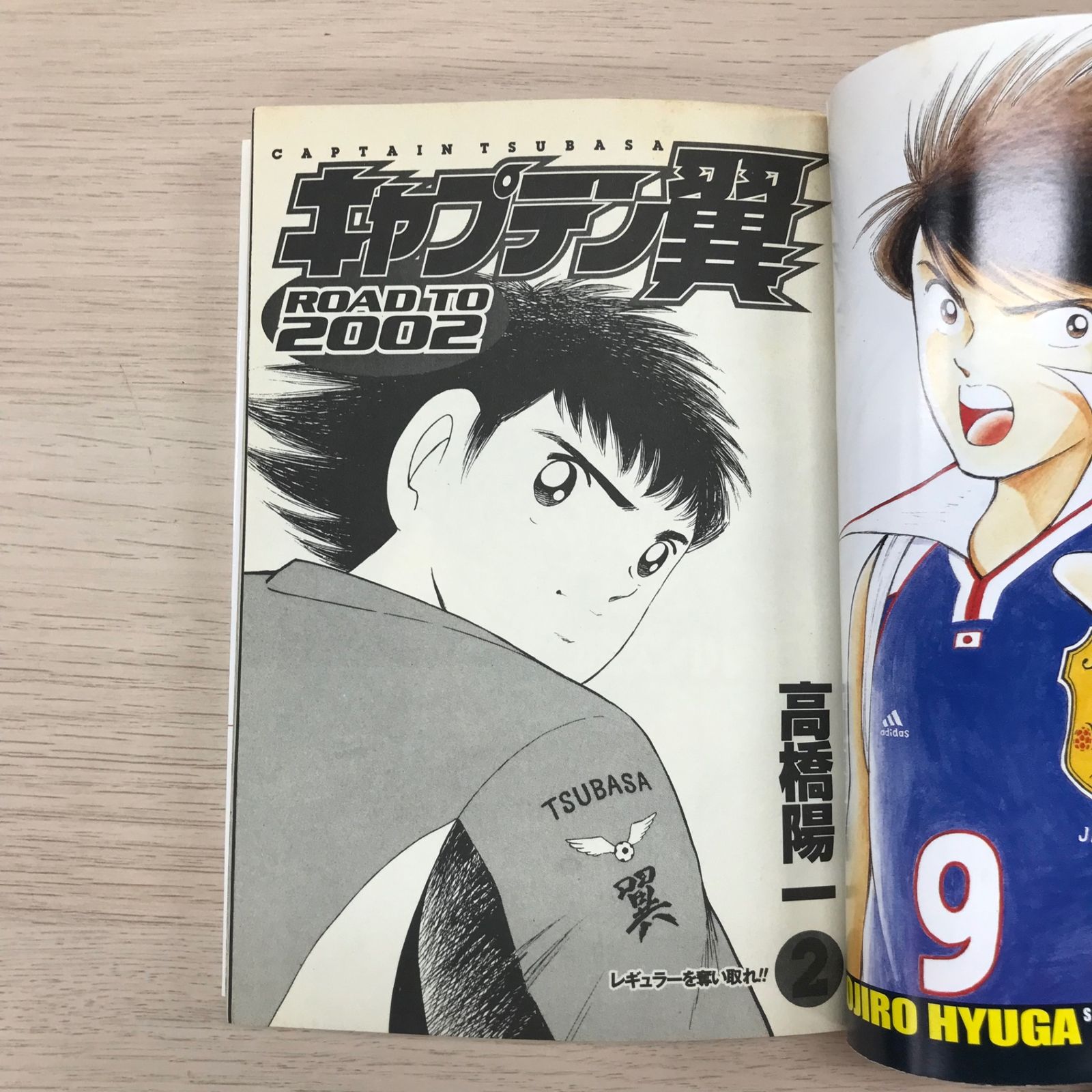キャプテン翼 ROAD TO 2002 2巻/【作者】高橋陽一/GF-0226036155-YP