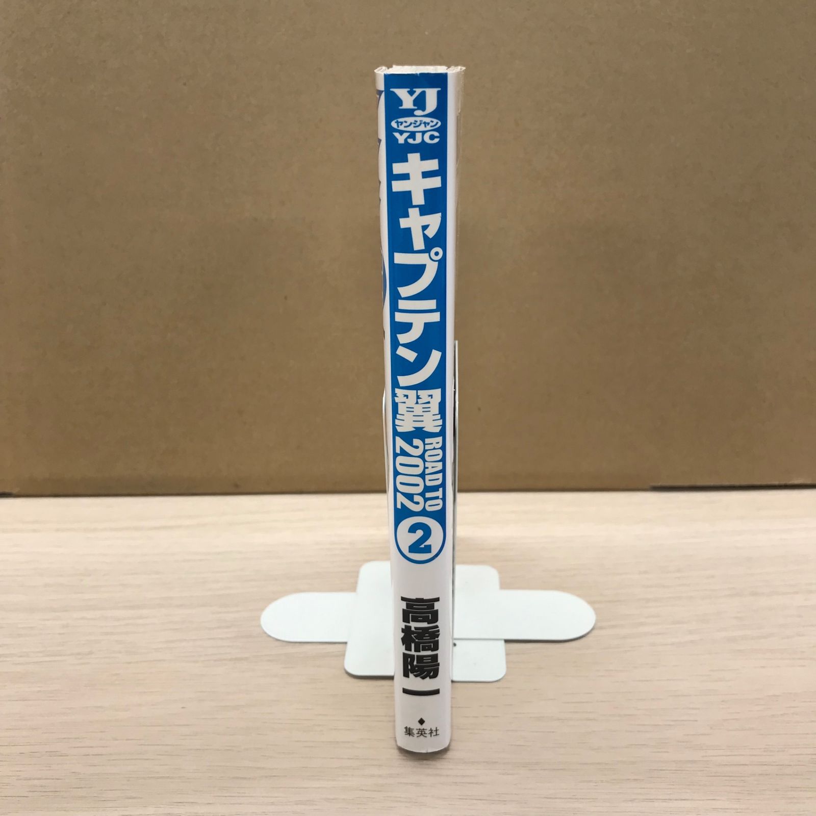 キャプテン翼 ROAD TO 2002 2巻/【作者】高橋陽一/GF-0226036155-YP