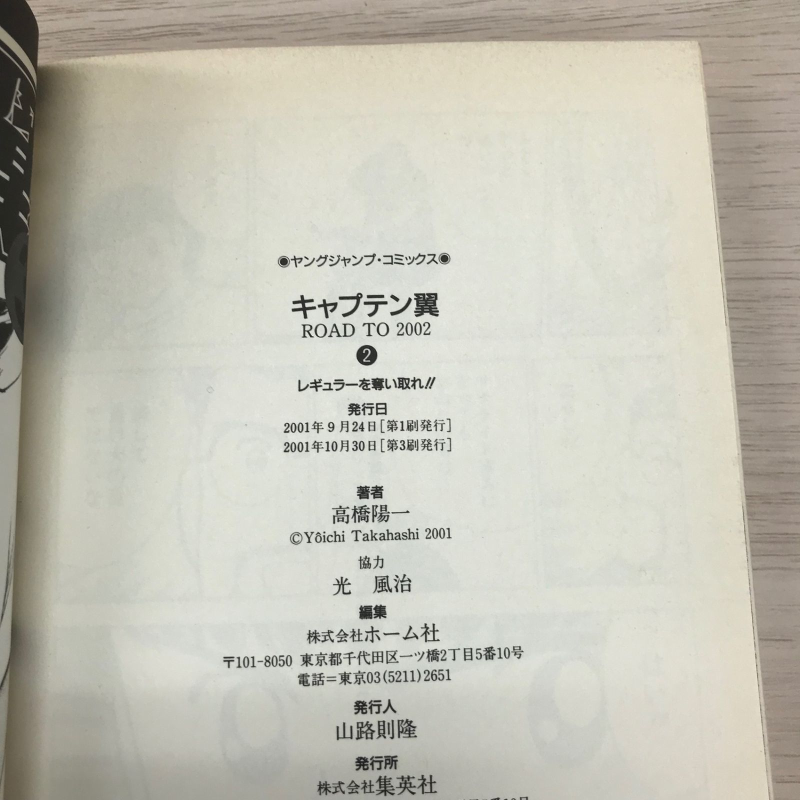 キャプテン翼 ROAD TO 2002 2巻/【作者】高橋陽一/GF-0226036155-YP