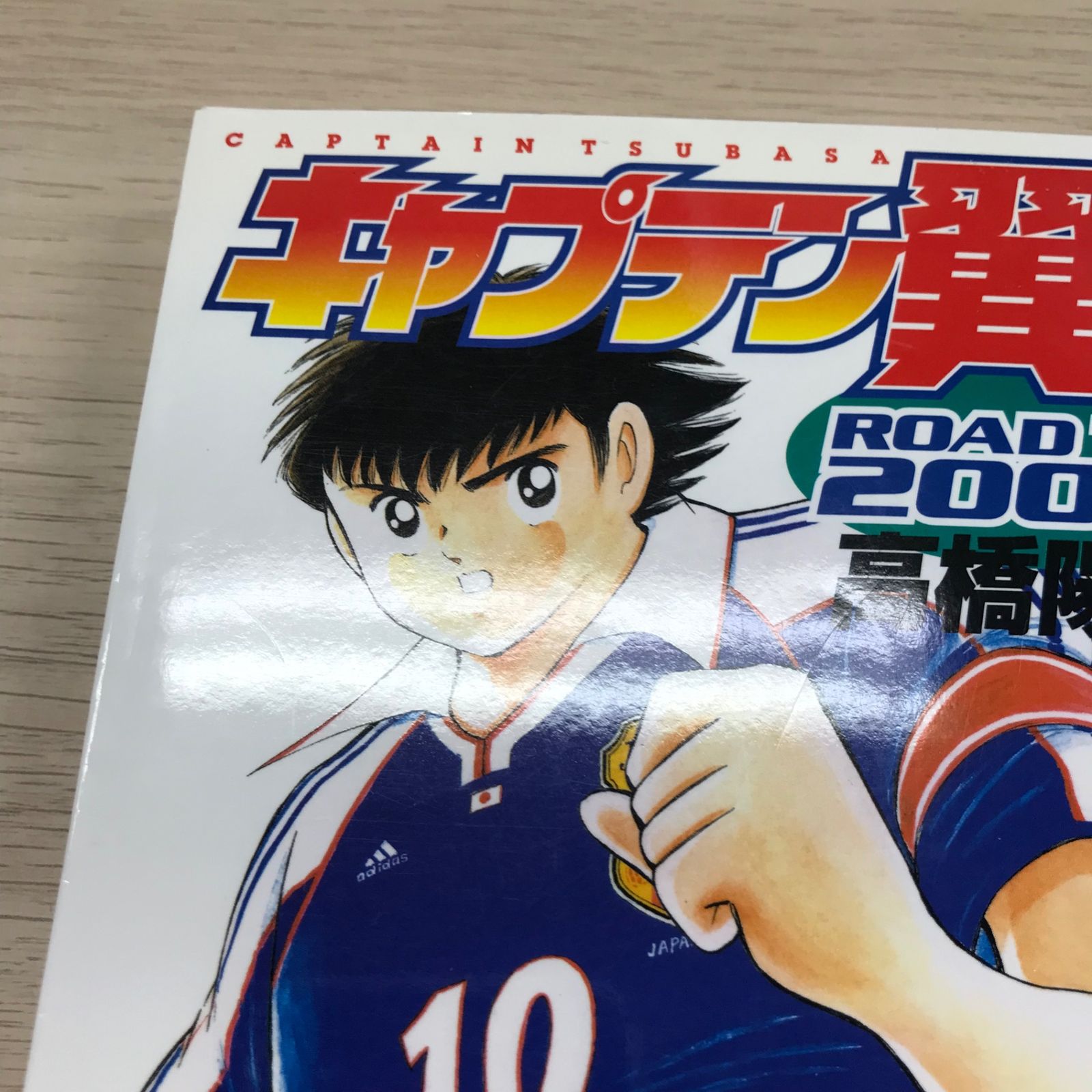 キャプテン翼 ROAD TO 2002 2巻/【作者】高橋陽一/GF-0226036155-YP