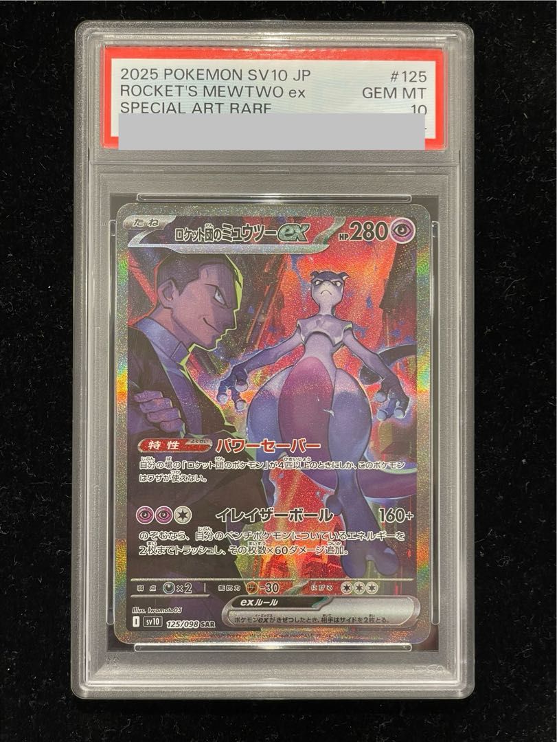 【PSA10】ロケット団のミュウツーex SAR 125/098 1枚