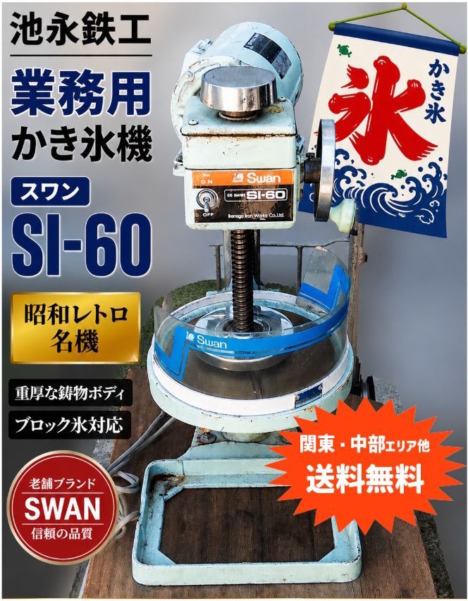 【関東・中部ほか送料無料】動作快調!池永鉄工 スワン 電動式業務用かき氷機 SI-60 氷削機 店舗 飲食店 縁日 ブロック氷専用 神奈川・湯河原 ◆