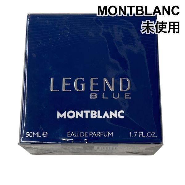 未使用 モンブラン MONTBLANC 香水 フレグランス レジェンド ブルー LEGEND BLUE オードパルファム EDP 50ml メンズ Z6C928