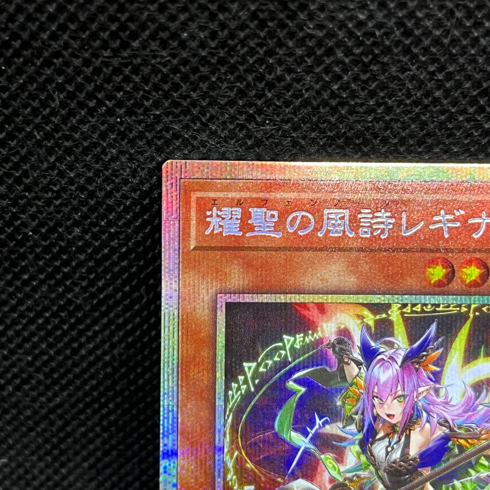 遊戯王 耀聖の風詩レギナ プリズマティックシークレットレア - メルカリ