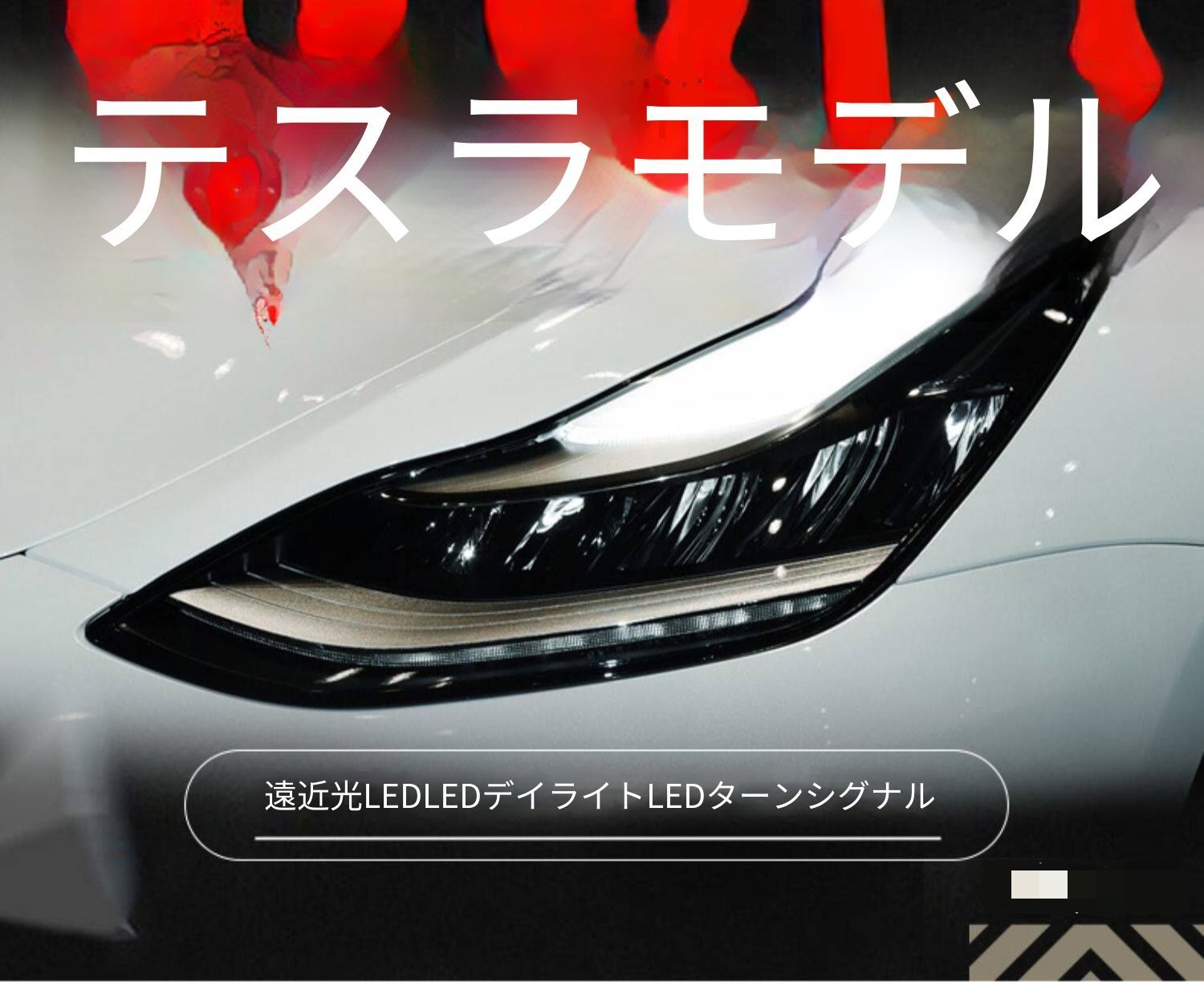 テスラ モデル3 Model 3 モデルY Model Y ヘッドライトユニット LEDデイライト LEDウインカー ロービーム ハイビーム シーケンシャル点灯 カプラー接続 配線加工不要 フロントライト ランプ交換用 外装パーツ 視認性サポート ドレスアップ