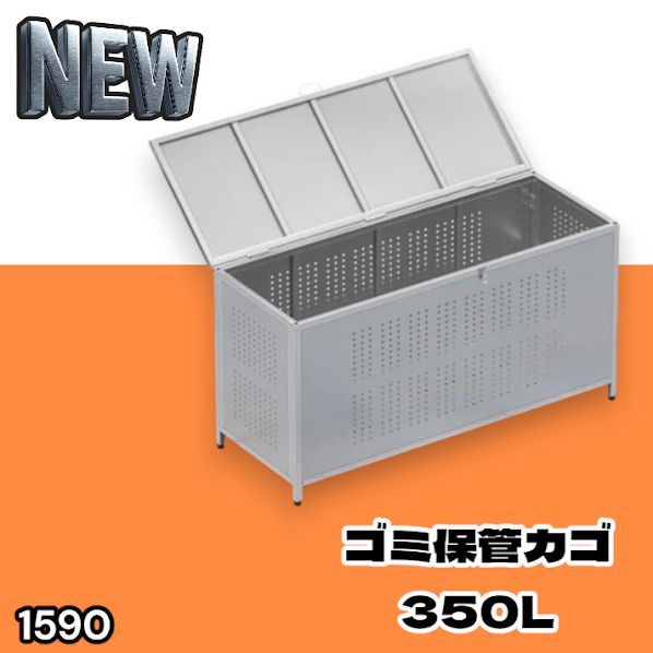 #1590 ゴミ 保管 カゴ 箱 350L ステンレス製 大容量 サイズ (約)幅115 × 奥行50 × 高さ68cm 屋外 カラス除け ゴミ荒らし防止 ゴミ蓋付き 組立式 ※一部地域離島別途配送料有