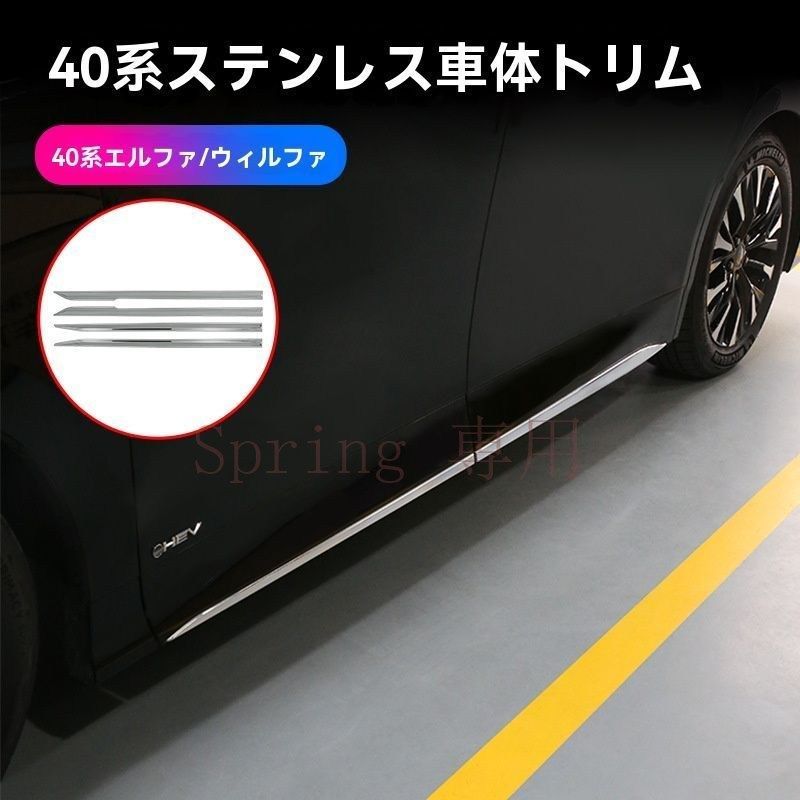 2024年トヨタエルファード/ヴェルファイア40系用304不 車身ガード【4枚セット】防擦?傷防止 F