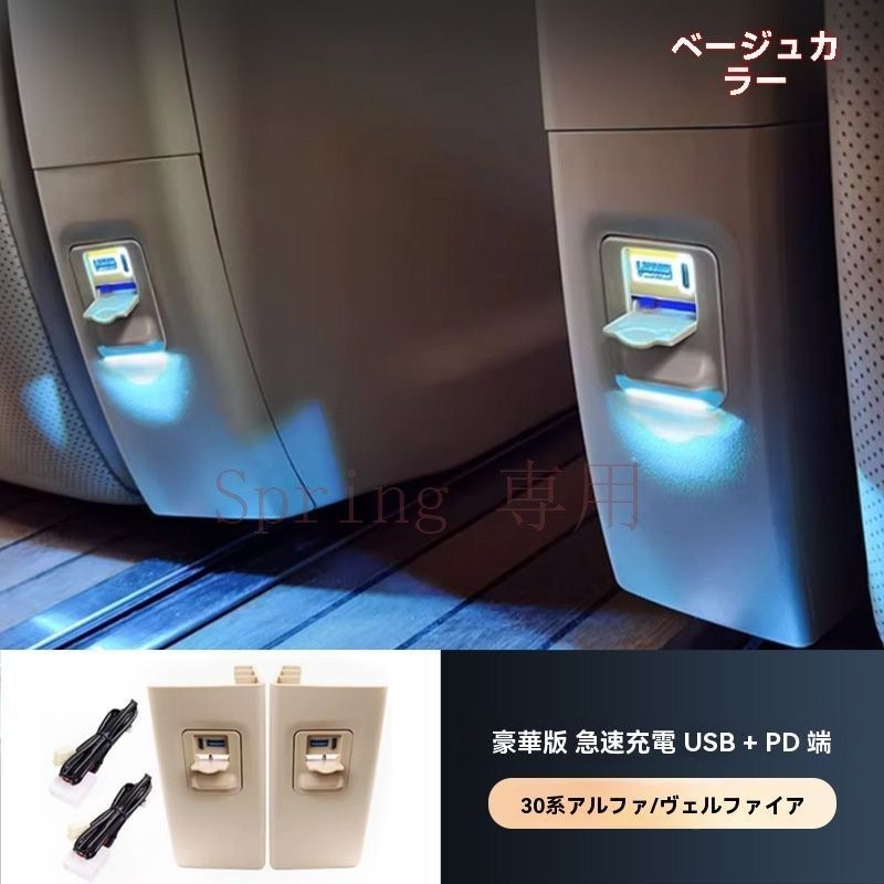 15-22年エルファード/ヴェルファイア 豪華版2列目座席用USB充電口（米色?黒色選択可能）車載充電 快速充電対応【2個セット】 F