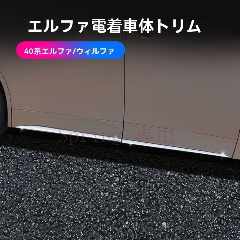 2024年トヨタエルファード/ヴェルファイア40系用ABS電鍍車身ガード【4枚セット】防撞?傷防止、左右ドライバー対応 F