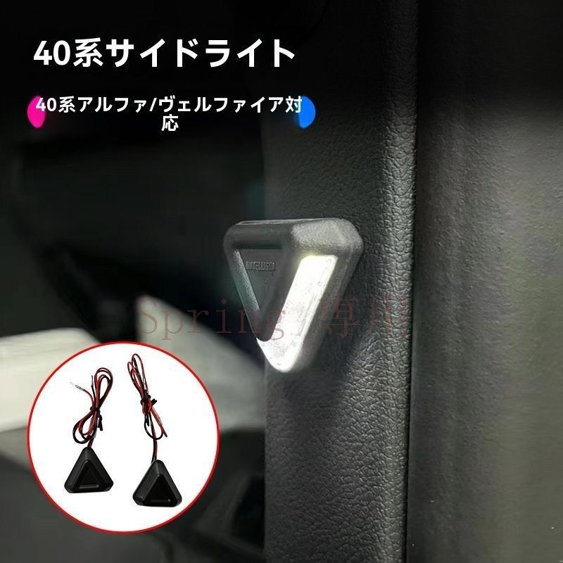 2024年式 トヨタ アルファード ヴェルファイア 40系 サイドドア三角灯 インナーライト 1対セット 車内照明 LED 左右対応 F