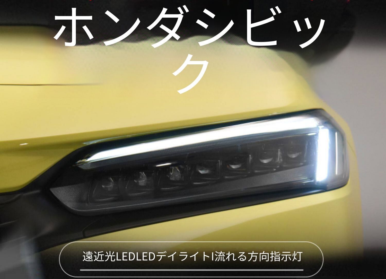 ホンダ シビック CIVIC 第11世代 2022年対応 ヘッドライトユニット 一式 マトリクスLEDレンズ LEDデイライト シーケンシャルウインカー LEDロービーム LEDハイビーム カプラー接続 位置合わせ装着 フロントライト 交換用 外装パーツ