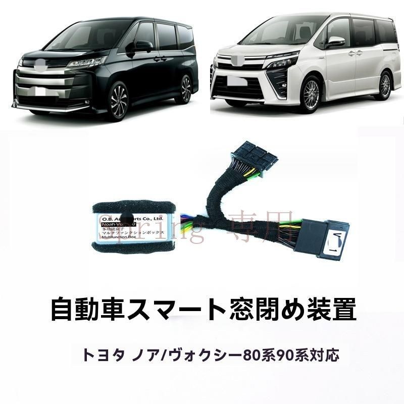 トヨタ VOXY/NOAH 80系?90系専用 一括窓閉め機能付き 電動ウィンドウ昇降器 F