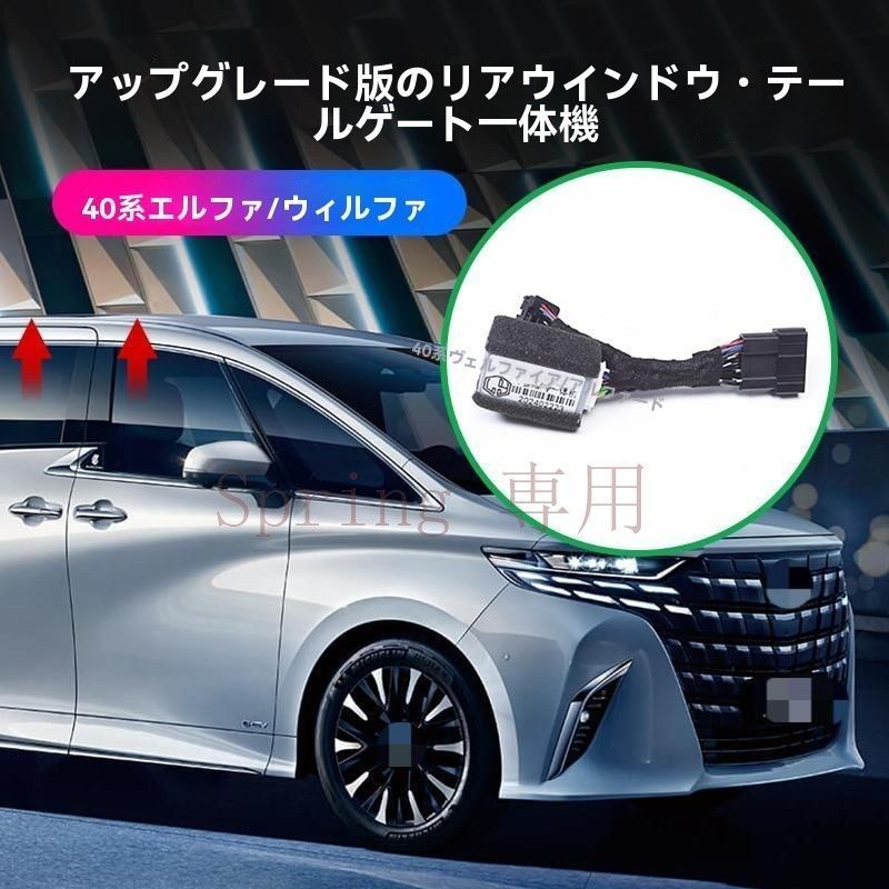 24年式 エルフ／ヴェルファイア 40系 閉窓器＆電動テールゲートモジュール一体機【電子配線セット】シンプル取り付け F