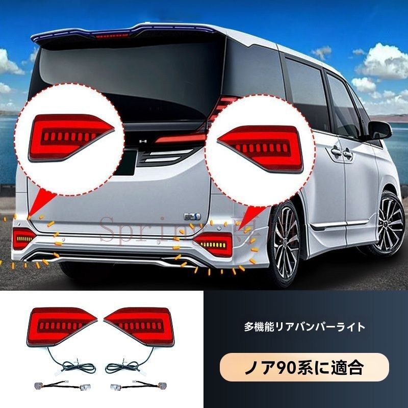 トヨタ VOXY NOAH 90系 バンパーリフレクターLEDランプ リアバンパーライト 左右セット F 11,541円