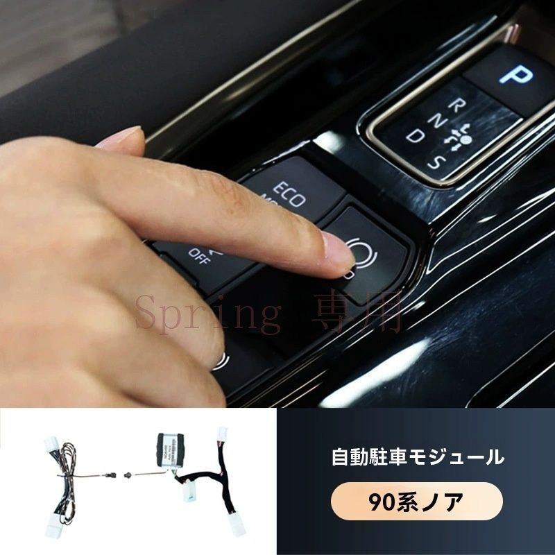トヨタ VOXY NOAH 90系 自動パーキングブレーキ制御モジュール 一体型オートホールド機能【簡単取付ユニット】 F
