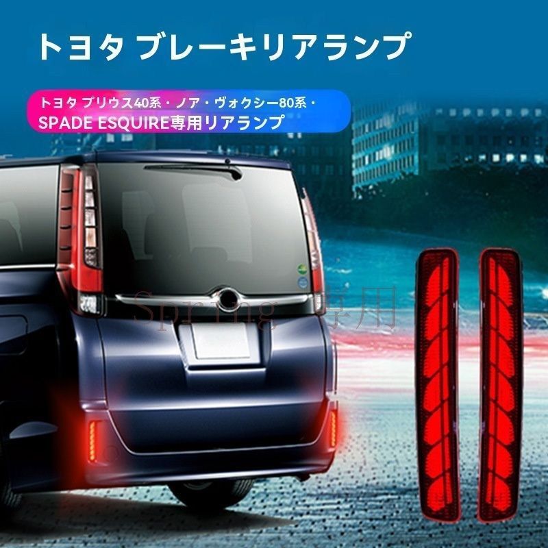 トヨタ ノア/ヴォクシー80系?プリウス40系?スパー/エスクァイア 専用 後部バンパーランプ ABS製 赤/黒選択可 高輝度 後方安全パーツ F