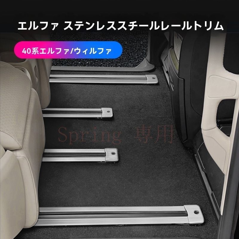 トヨタ アルファード／ヴェルファイア 15-24年対応 座席スライドレールカバー 40系?30系用 高級ステンレス製 ブラックチタン／シルバー10点セット F