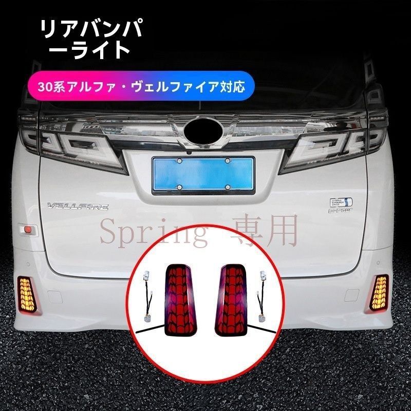 トヨタアルファード?ヴェルファイア30系後方警示用 LEDバー後杠灯 高輝度流れるウィンカー 2015年～2022年モデル専用 F