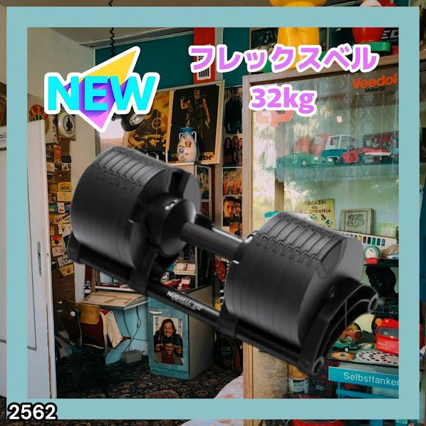 #2562 フレックスベル 可変式 ダンベル 32kg 単品 オールブラック 2kg単位刻み 1秒で重量変化 筋トレ トレーニング オンザニー可能 省スペースで収納可能 ※一部地域離島別途配送料有