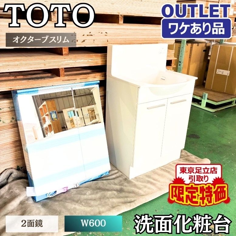 《1台限定》《東京足立店引取り限定特価》＜TOTO＞オクターブスリム　洗面化粧台　W600　２面鏡【ワケありアウトレット品】】水栓付