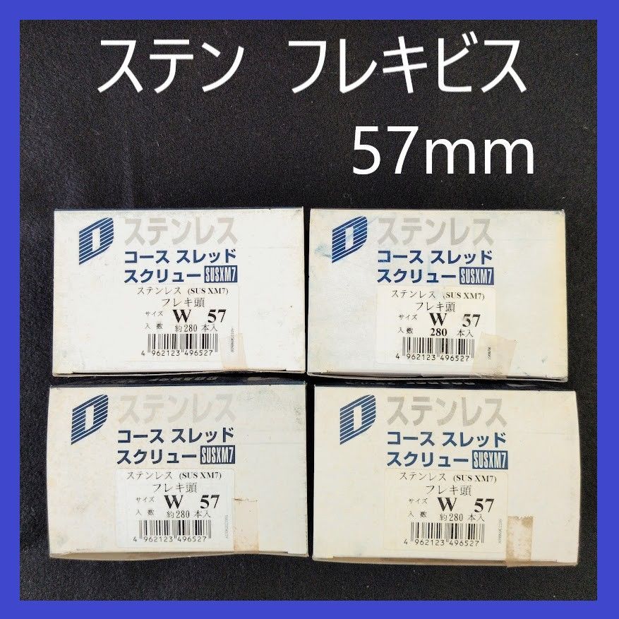 【在庫処分特価】ステン（SUS XM7）フレキ頭コーススレッドスクリュー　W57mm（約280本）×4箱　まとめ売り　木工造作用ビス　フレキビス　ステン　ビス　フレキ付き　XM7　大工　建築　建設　木工　DIY　ステンレスビス　ステンレスねじ　コーススレッド
