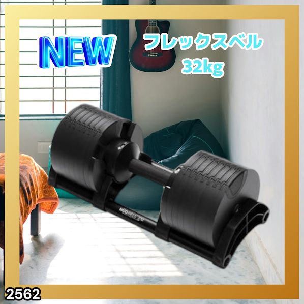 #2562 フレックスベル 可変式 ダンベル 32kg 単品 オールブラック 2kg単位刻み 1秒で重量変化 筋トレ トレーニング オンザニー可能 省スペースで収納可能 ※一部地域離島別途配送料有